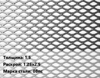 Лист просечно-вытяжной 1.5 1.25х2.5 Сталь: 08пс, шт цена от 6032 Тг / т, где купить, условия доставки в Костанае и Костанайской области